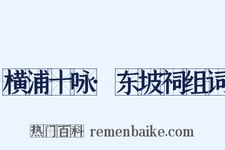 横浦十咏·东坡祠组词是什么意思的图片